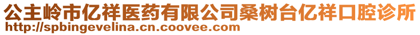 公主嶺市億祥醫藥有限公司桑樹臺億祥口腔診所