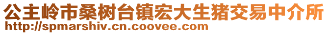 公主嶺市桑樹臺鎮宏大生豬交易中介所