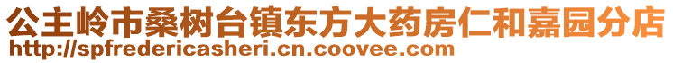 公主嶺市桑樹臺鎮東方大藥房仁和嘉園分店