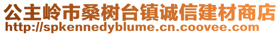 公主嶺市桑樹臺(tái)鎮(zhèn)誠(chéng)信建材商店