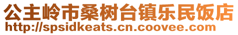 公主嶺市桑樹臺鎮樂民飯店