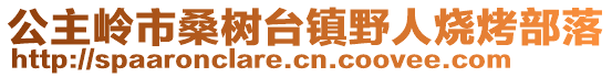 公主嶺市桑樹臺(tái)鎮(zhèn)野人燒烤部落