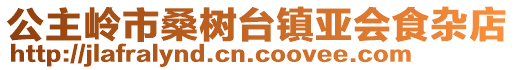 公主嶺市桑樹臺鎮(zhèn)亞會食雜店