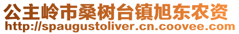 公主嶺市桑樹臺鎮旭東農資