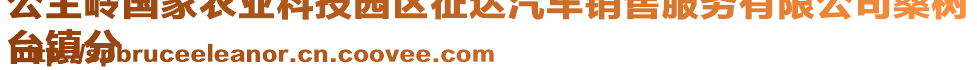 公主嶺國(guó)家農(nóng)業(yè)科技園區(qū)征達(dá)汽車銷售服務(wù)有限公司桑樹
臺(tái)鎮(zhèn)分