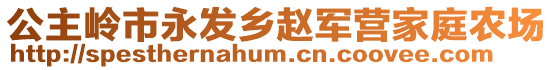 公主嶺市永發(fā)鄉(xiāng)趙軍營(yíng)家庭農(nóng)場(chǎng)