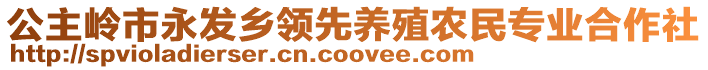 公主嶺市永發鄉領先養殖農民專業合作社