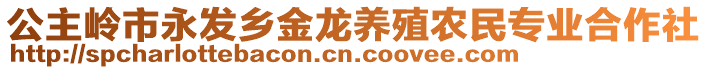 公主嶺市永發(fā)鄉(xiāng)金龍養(yǎng)殖農(nóng)民專業(yè)合作社