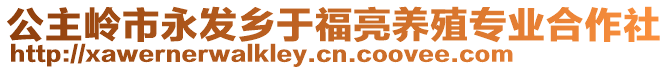 公主嶺市永發(fā)鄉(xiāng)于福亮養(yǎng)殖專業(yè)合作社