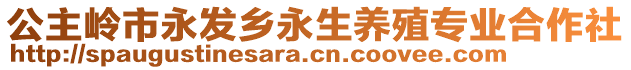 公主嶺市永發鄉永生養殖專業合作社