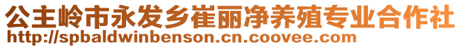 公主嶺市永發(fā)鄉(xiāng)崔麗凈養(yǎng)殖專業(yè)合作社
