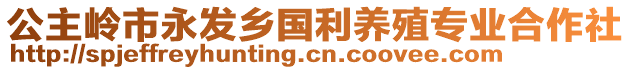 公主嶺市永發鄉國利養殖專業合作社