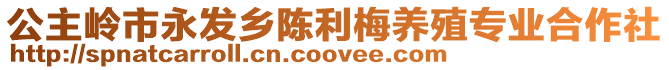 公主嶺市永發鄉陳利梅養殖專業合作社