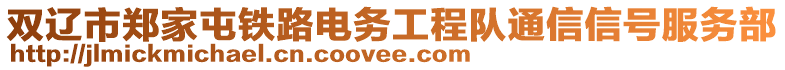 雙遼市鄭家屯鐵路電務(wù)工程隊(duì)通信信號(hào)服務(wù)部