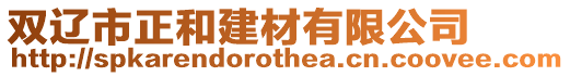 雙遼市正和建材有限公司