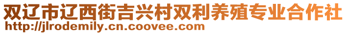 雙遼市遼西街吉興村雙利養(yǎng)殖專業(yè)合作社