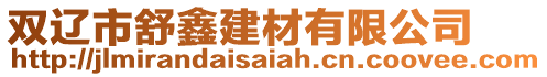 雙遼市舒鑫建材有限公司