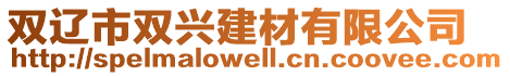 雙遼市雙興建材有限公司