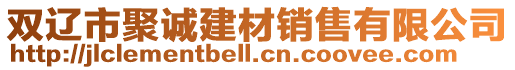 雙遼市聚誠建材銷售有限公司