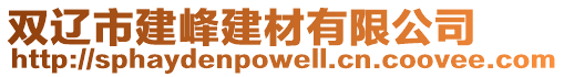 雙遼市建峰建材有限公司