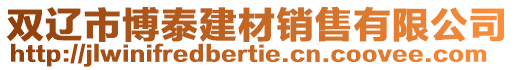 雙遼市博泰建材銷售有限公司
