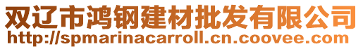 雙遼市鴻鋼建材批發有限公司