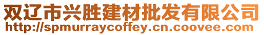 雙遼市興勝建材批發有限公司