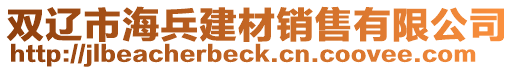 雙遼市海兵建材銷售有限公司