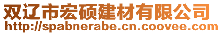 雙遼市宏碩建材有限公司