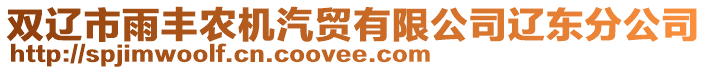 雙遼市雨豐農(nóng)機(jī)汽貿(mào)有限公司遼東分公司