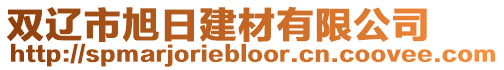 雙遼市旭日建材有限公司
