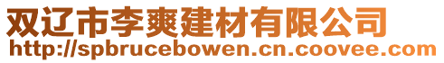 雙遼市李爽建材有限公司