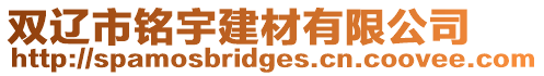 雙遼市銘宇建材有限公司