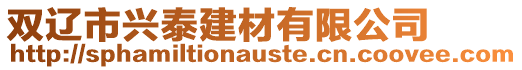 雙遼市興泰建材有限公司