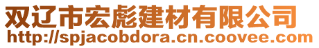 雙遼市宏彪建材有限公司