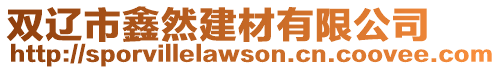 雙遼市鑫然建材有限公司