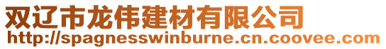 雙遼市龍偉建材有限公司