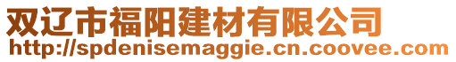 雙遼市福陽建材有限公司