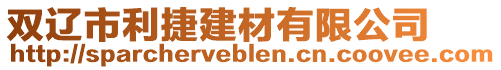 雙遼市利捷建材有限公司