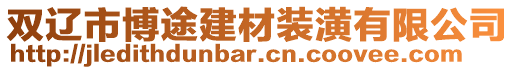 雙遼市博途建材裝潢有限公司