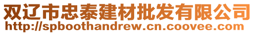 雙遼市忠泰建材批發有限公司