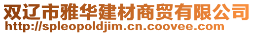 雙遼市雅華建材商貿有限公司