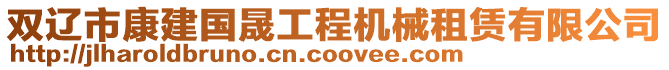 雙遼市康建國晟工程機(jī)械租賃有限公司