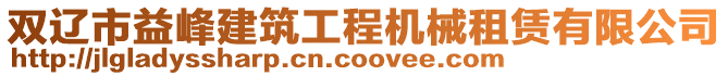 雙遼市益峰建筑工程機(jī)械租賃有限公司