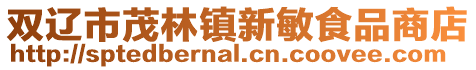 雙遼市茂林鎮新敏食品商店