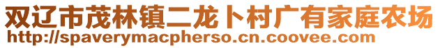 雙遼市茂林鎮(zhèn)二龍卜村廣有家庭農(nóng)場