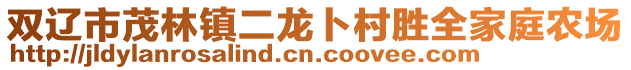 雙遼市茂林鎮(zhèn)二龍卜村勝全家庭農(nóng)場