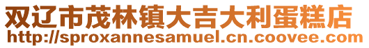 雙遼市茂林鎮(zhèn)大吉大利蛋糕店