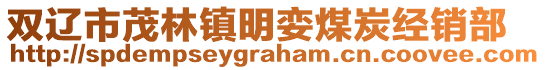 雙遼市茂林鎮明孌煤炭經銷部