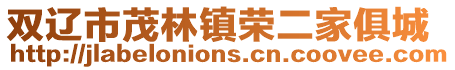 雙遼市茂林鎮(zhèn)榮二家俱城
